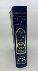 Torah, sefer davar alef tav escrituras misianicas texto hebreo